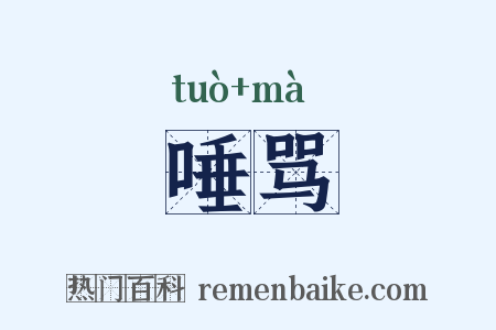 唾骂是什么意思的图片